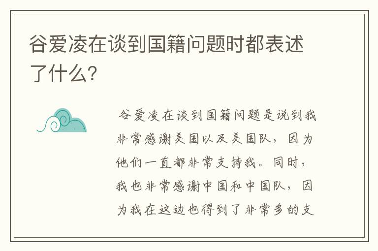 谷爱凌在谈到国籍问题时都表述了什么?