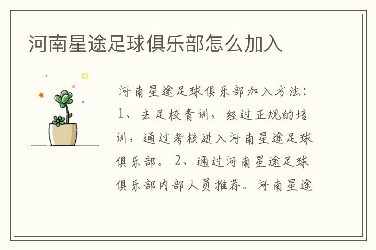 河南星途足球俱乐部怎么加入