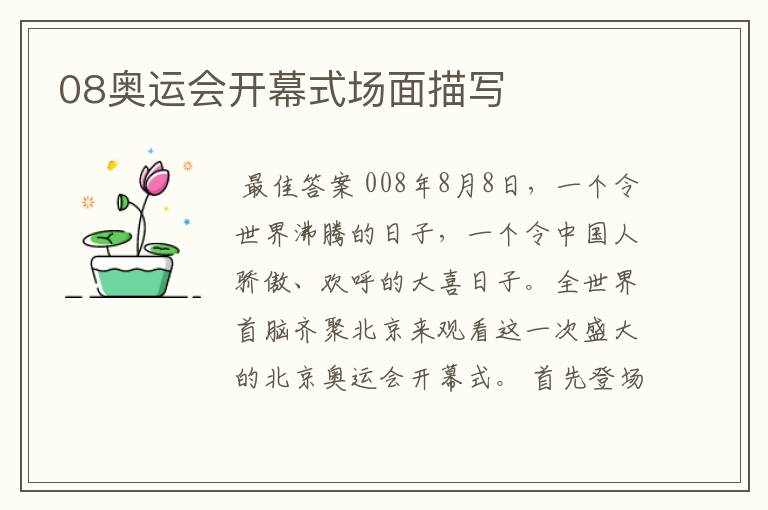 08奥运会开幕式场面描写
