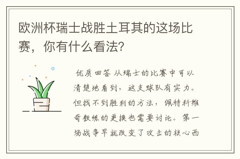 欧洲杯瑞士战胜土耳其的这场比赛,你有什么看法?