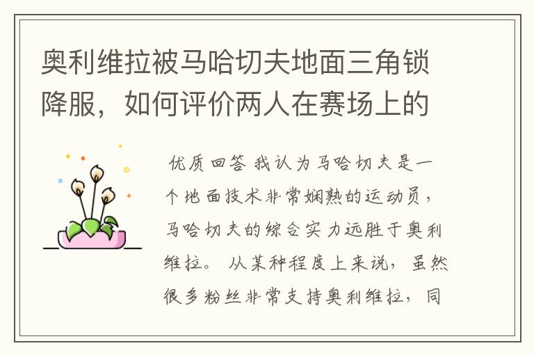 奥利维拉被马哈切夫地面三角锁降服,如何评价两人在赛场上的表现?