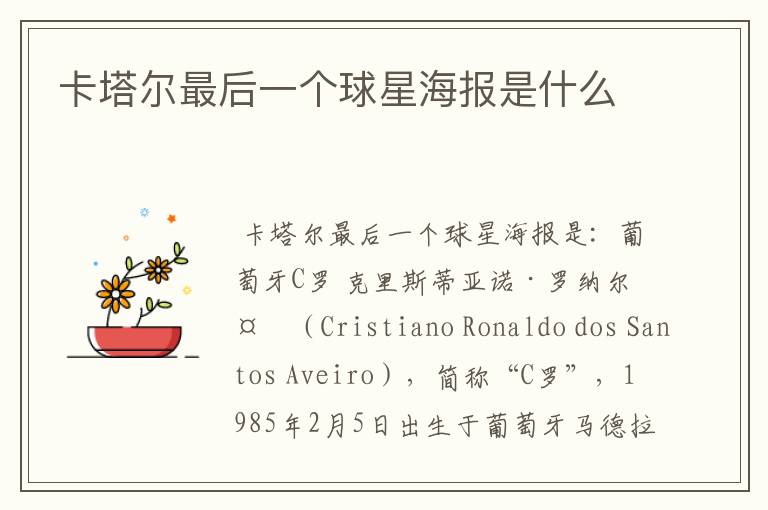 卡塔尔最后一个球星海报是什么