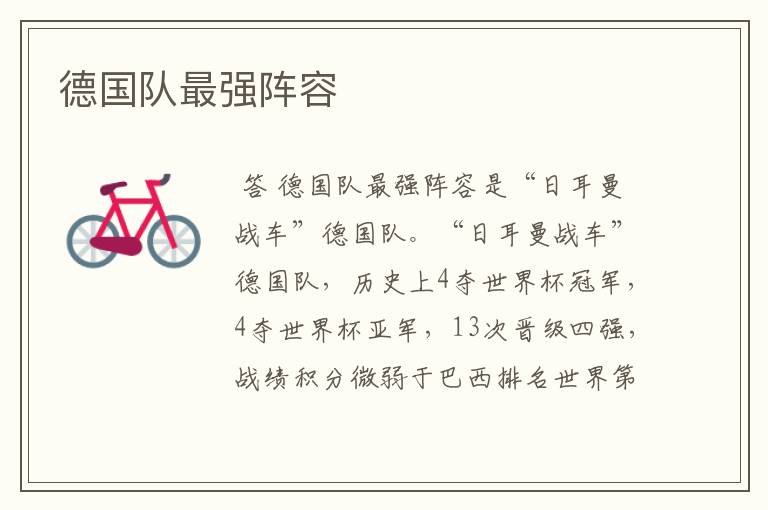 德国队最强阵容