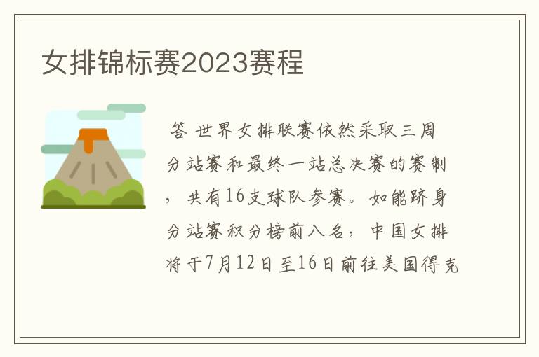 女排锦标赛2023赛程