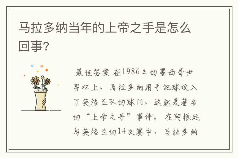 马拉多纳当年的上帝之手是怎么回事?