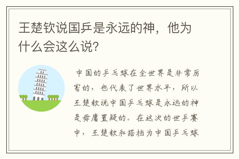 王楚钦说国乒是永远的神,他为什么会这么说?