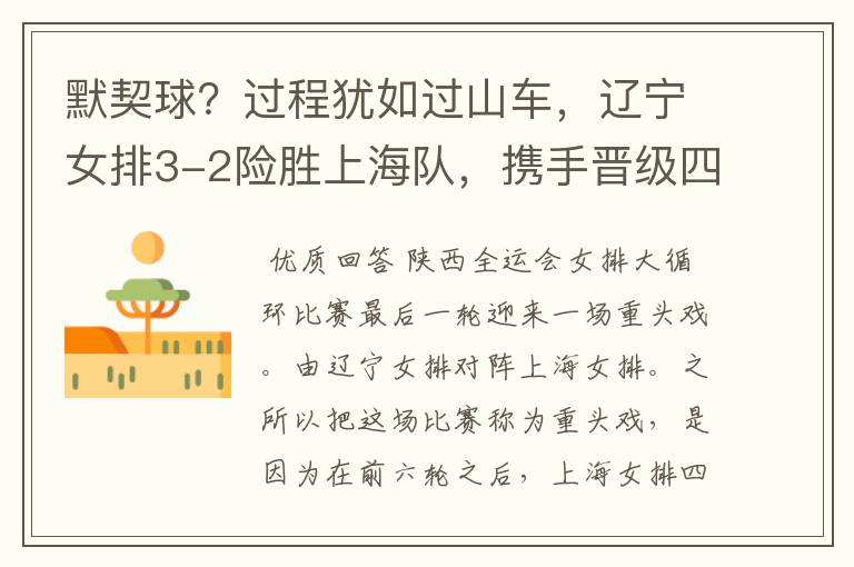 默契球?过程犹如过山车,辽宁女排3-2险胜上海队,携手晋级四强
