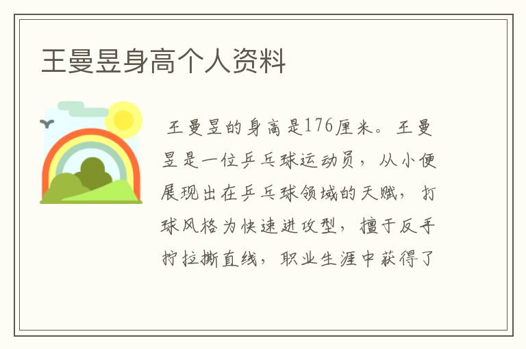 王曼昱身高个人资料