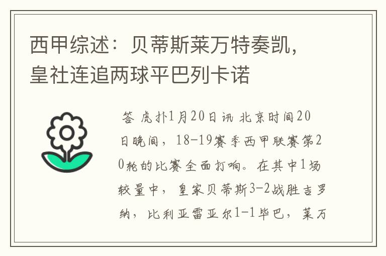西甲综述:贝蒂斯莱万特奏凯,皇社连追两球平巴列卡诺