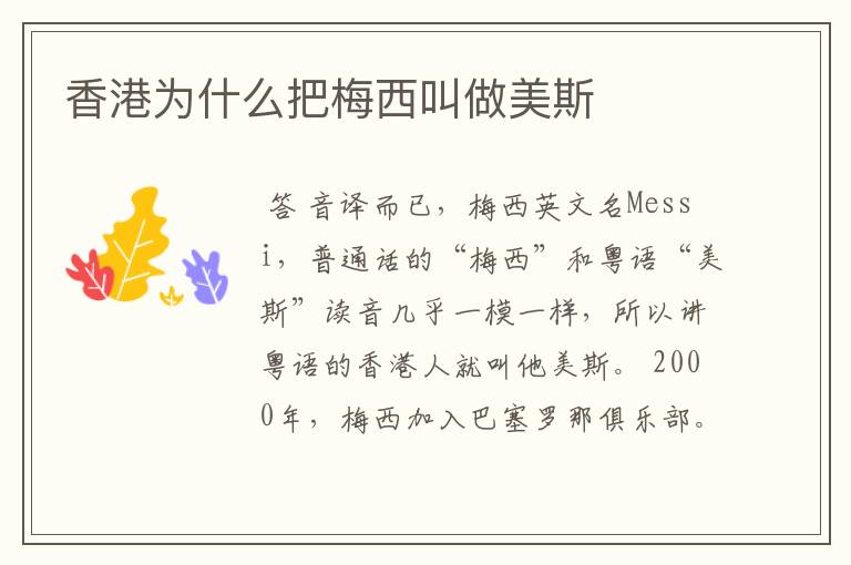 香港为什么把梅西叫做美斯