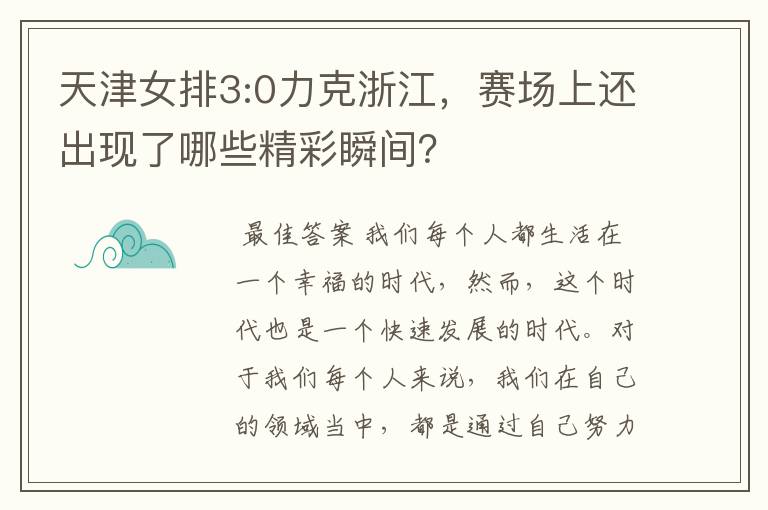 天津女排3:0力克浙江,赛场上还出现了哪些精彩瞬间?