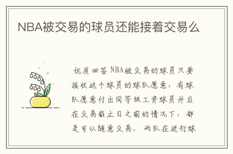 NBA被交易的球员还能接着交易么