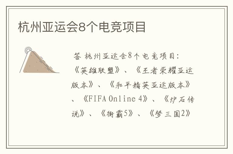 杭州亚运会8个电竞项目