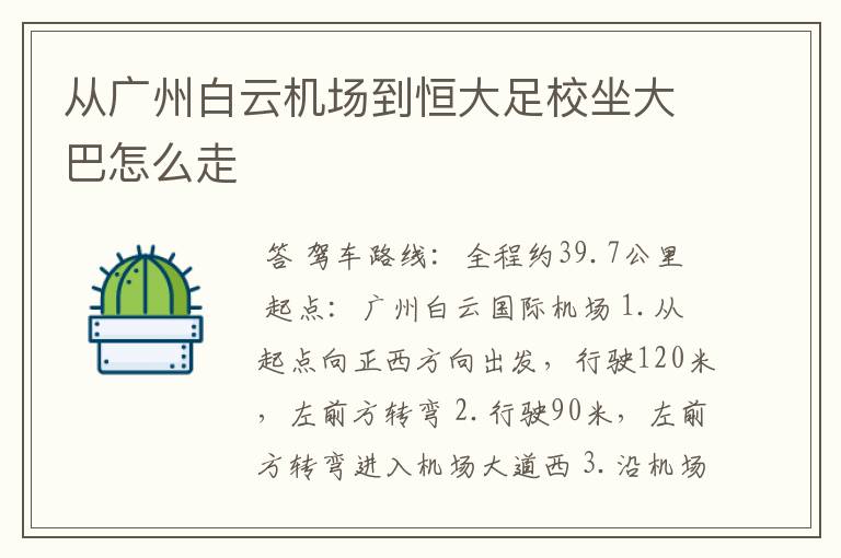 从广州白云机场到恒大足校坐大巴怎么走