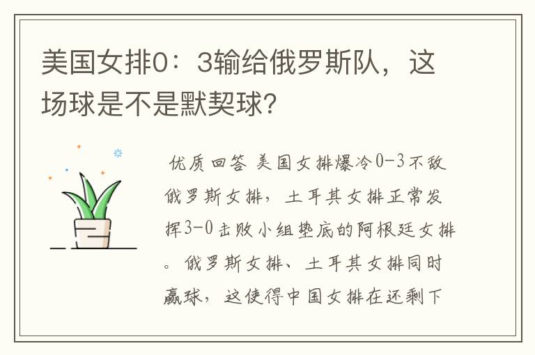 美国女排0:3输给俄罗斯队,这场球是不是默契球?