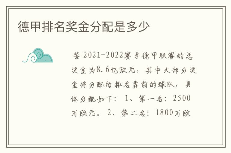 德甲排名奖金分配是多少