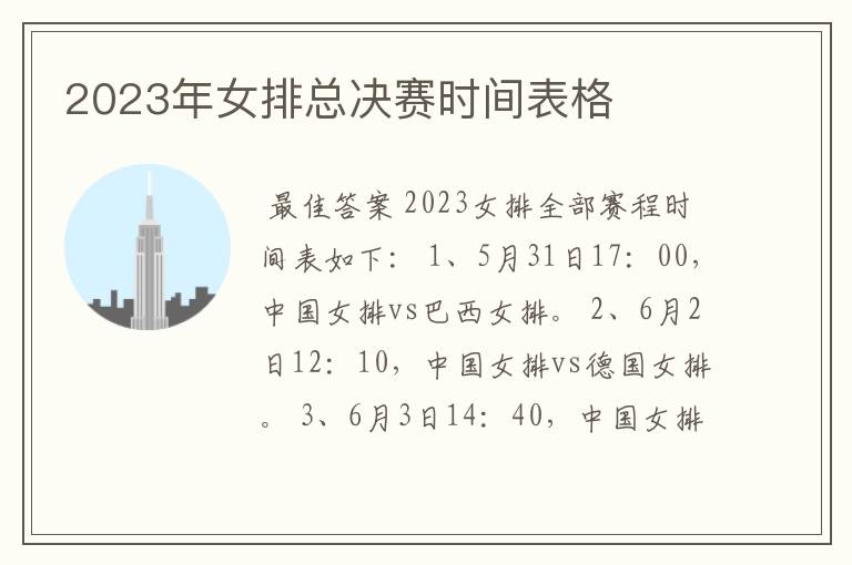 2023年女排总决赛时间表格