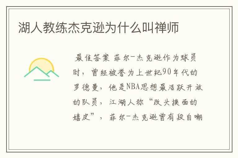 湖人教练杰克逊为什么叫禅师
