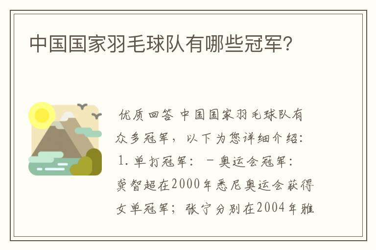 中国国家羽毛球队有哪些冠军?