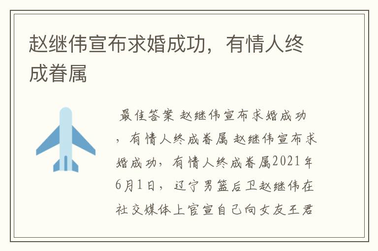 赵继伟宣布求婚成功，有情人终成眷属