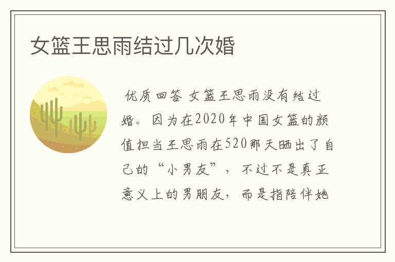 女篮王思雨结过几次婚