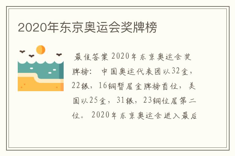 2020年东京奥运会奖牌榜