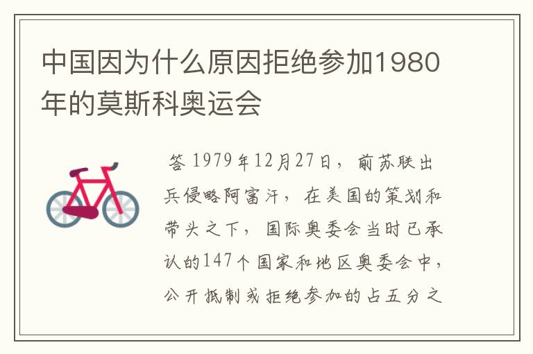 中国因为什么原因拒绝参加1980年的莫斯科奥运会