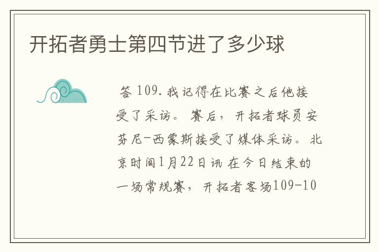 开拓者勇士第四节进了多少球