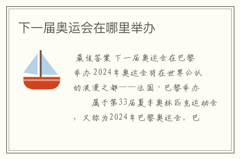 下一届奥运会在哪里举办