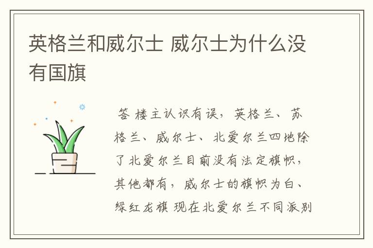 英格兰和威尔士 威尔士为什么没有国旗