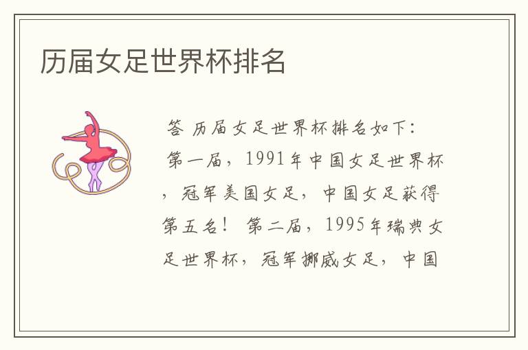 历届女足世界杯排名