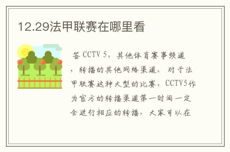 12.29法甲联赛在哪里看