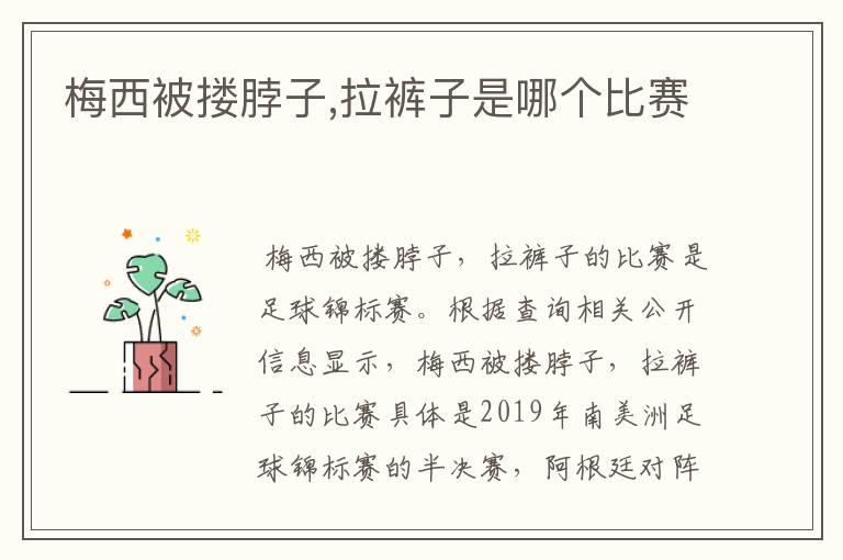 梅西被搂脖子,拉裤子是哪个比赛