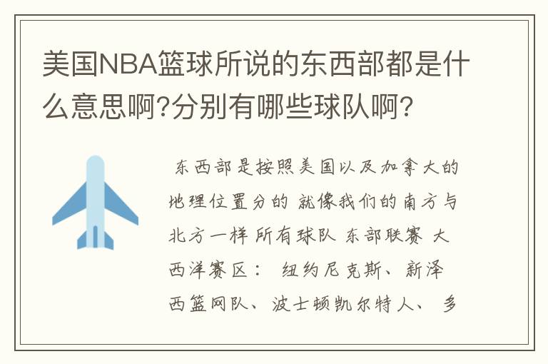 美国NBA篮球所说的东西部都是什么意思啊?分别有哪些球队啊?