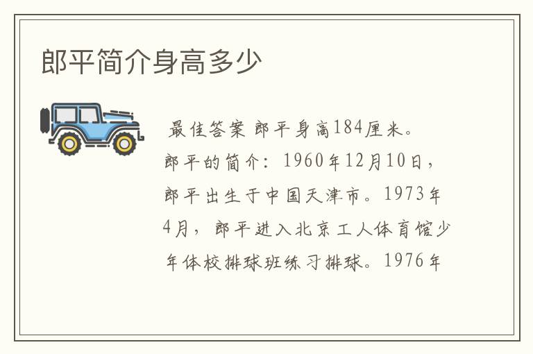 郎平简介身高多少