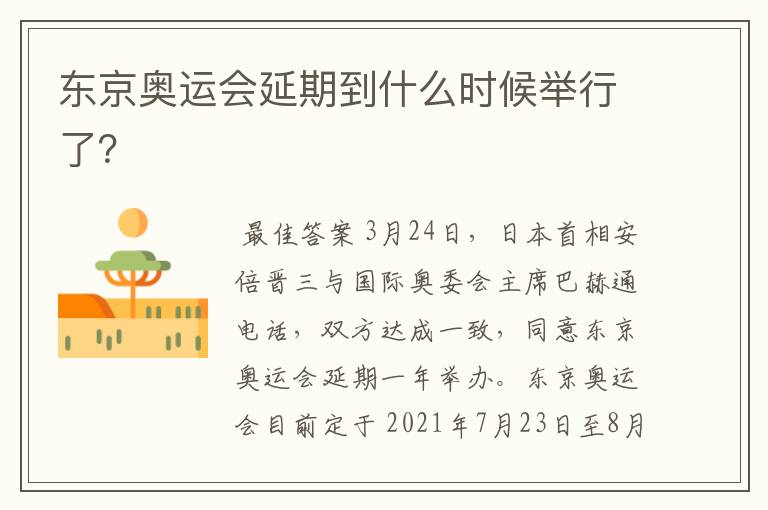 东京奥运会延期到什么时候举行了?