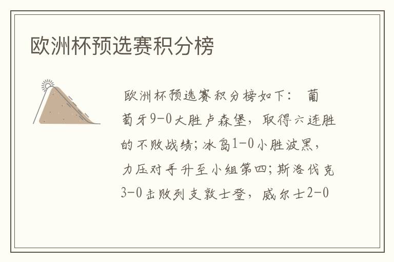 欧洲杯预选赛积分榜