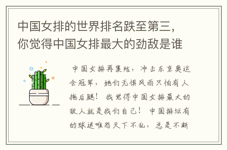 中国女排的世界排名跌至第三,你觉得中国女排最大的劲敌是谁?