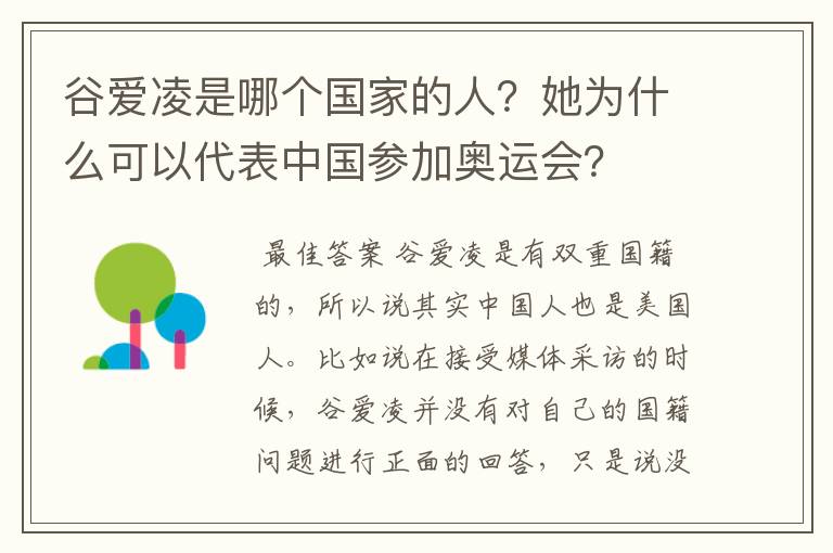 谷爱凌是哪个国家的人?她为什么可以代表中国参加奥运会?