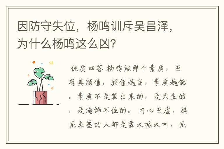 因防守失位,杨鸣训斥吴昌泽,为什么杨鸣这么凶?