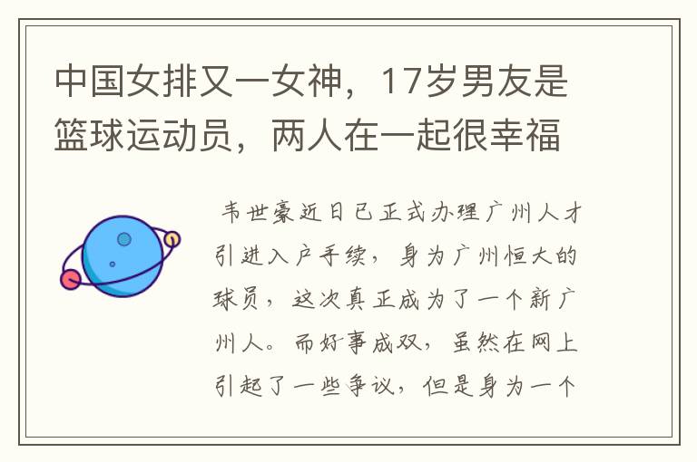 中国女排又一女神,17岁男友是篮球运动员,两人在一起很幸福,她是谁呢?