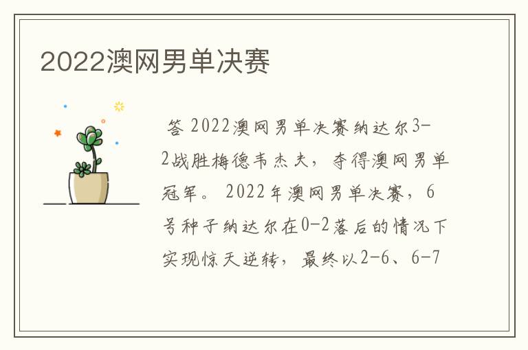 2022澳网男单决赛