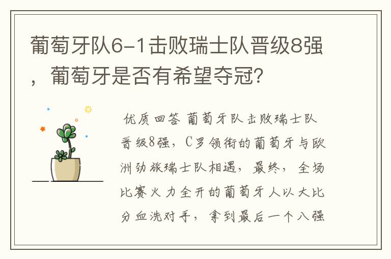 葡萄牙队6-1击败瑞士队晋级8强,葡萄牙是否有希望夺冠?