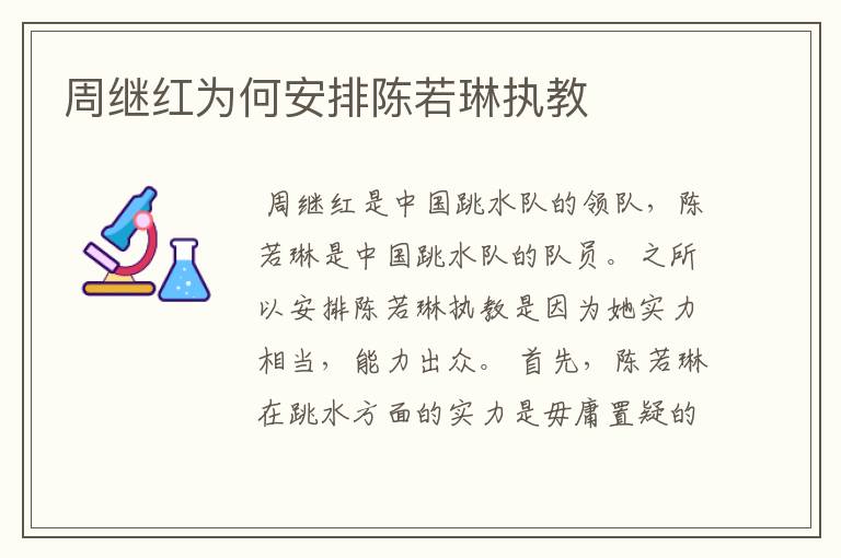 周继红为何安排陈若琳执教