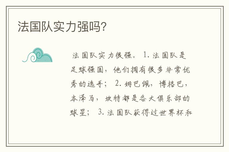 法国队实力强吗?