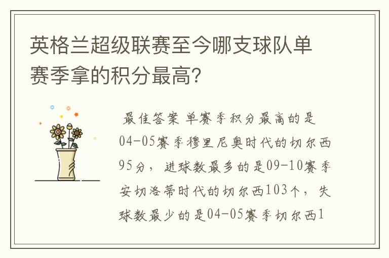 英格兰超级联赛至今哪支球队单赛季拿的积分最高?