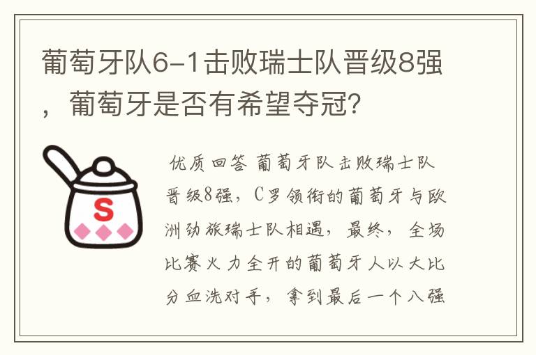 葡萄牙队6-1击败瑞士队晋级8强,葡萄牙是否有希望夺冠?