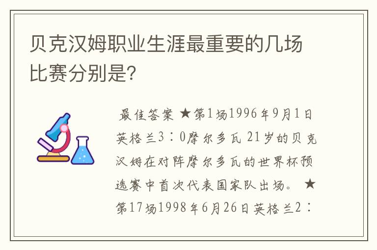 贝克汉姆职业生涯最重要的几场比赛分别是?