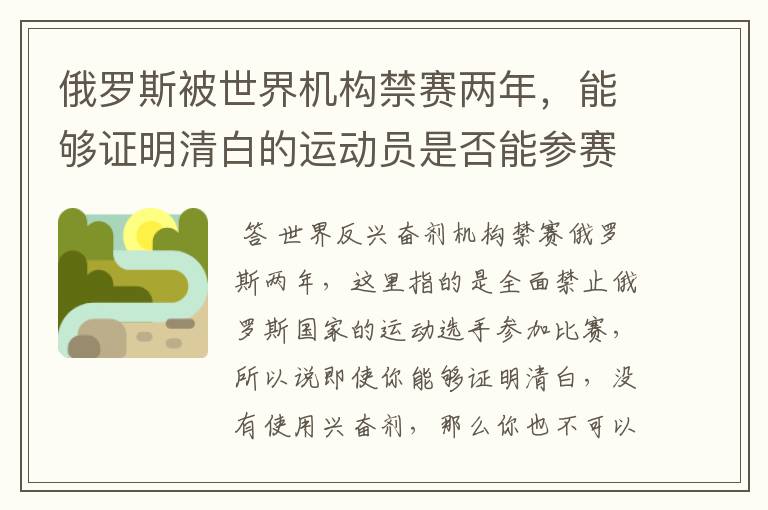 俄罗斯被世界机构禁赛两年,能够证明清白的运动员是否能参赛?