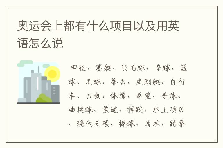 奥运会上都有什么项目以及用英语怎么说